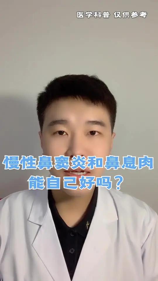 慢性鼻窦炎和鼻息肉能自己好吗?