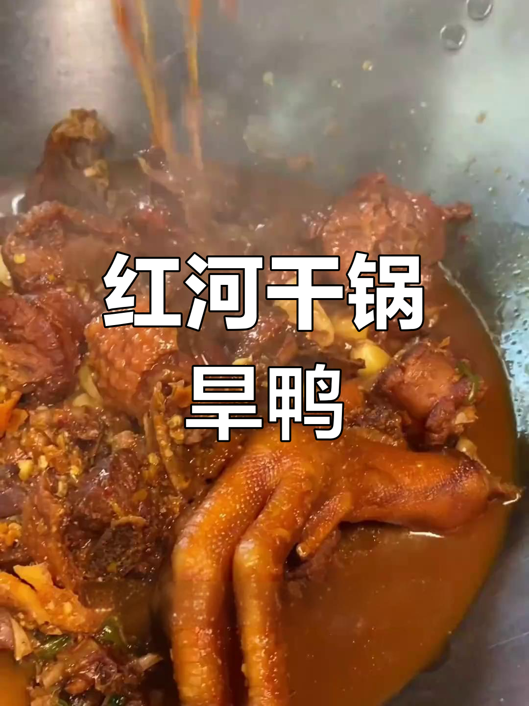 云南红河干锅旱鸭,秋冬必备特色小吃