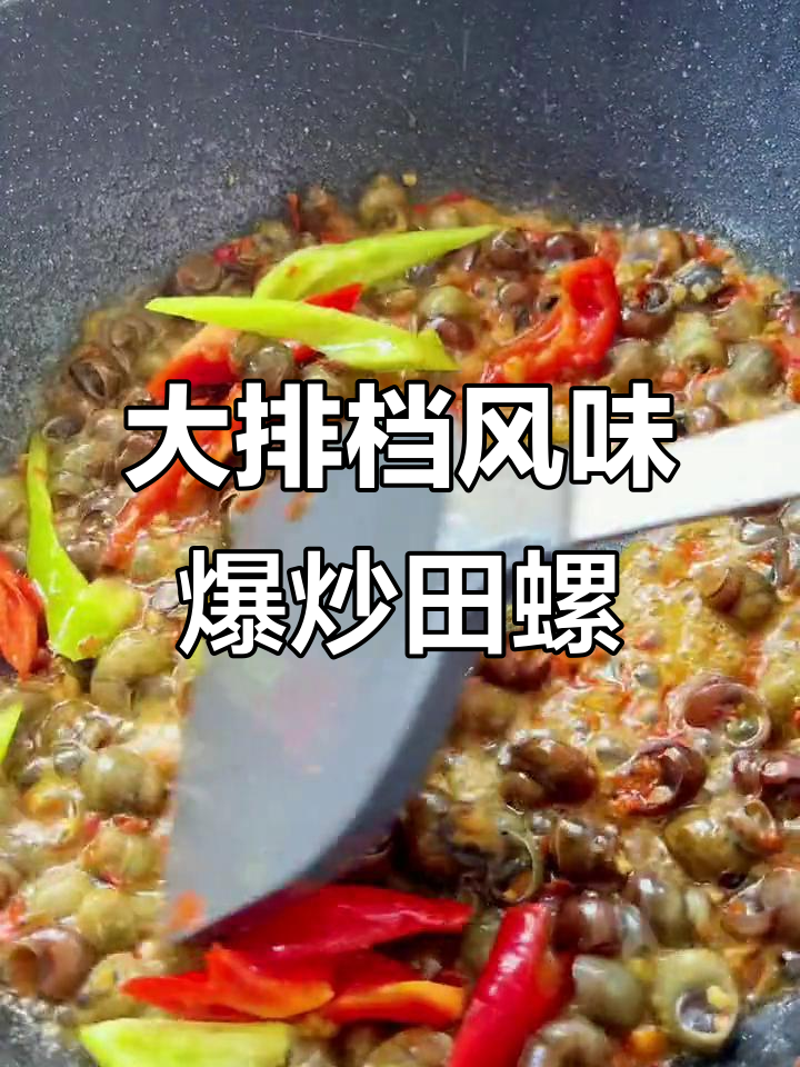 爆炒田螺,轻松做出大排档香辣味