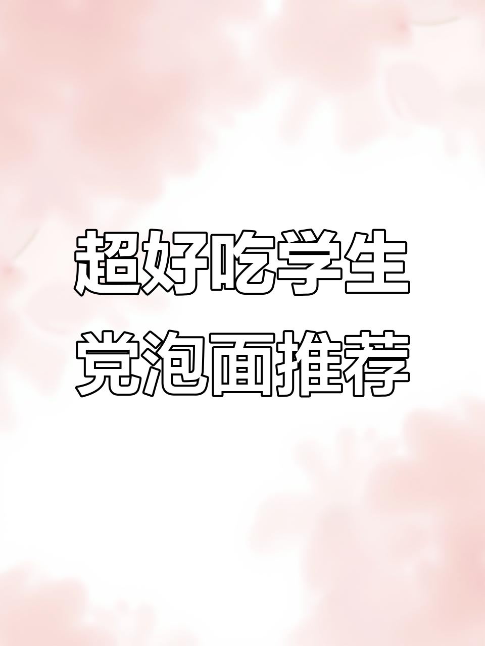 宿舍懒人必备!这两款泡面晚上吃最满足,辣味十足分量足