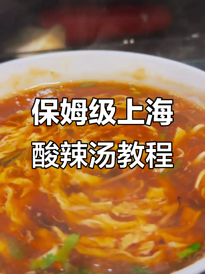 上海酸辣汤做法大揭秘,手把手教你做不浑浊的完美酸辣味