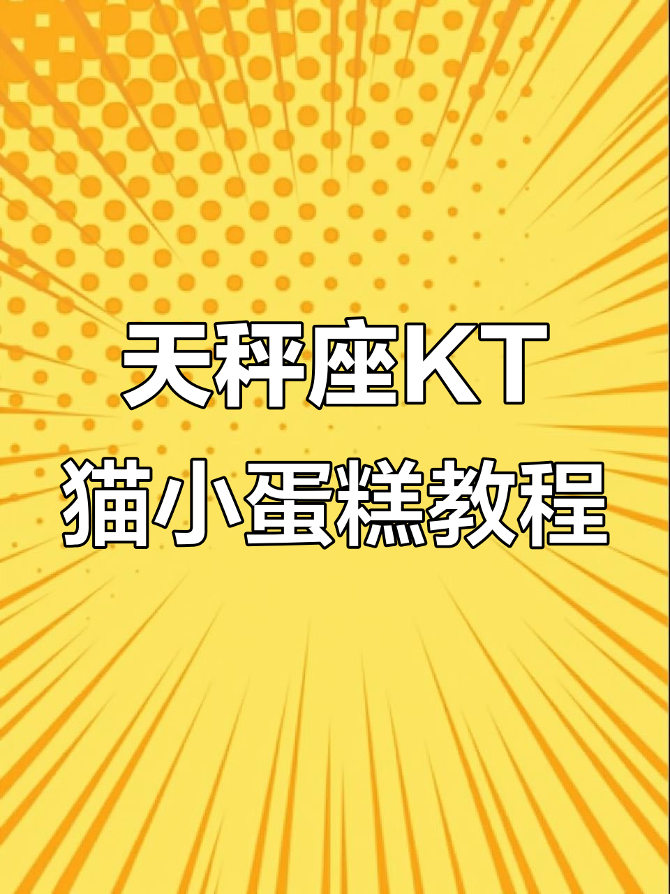 天秤座KT猫蛋糕制作全攻略，新手也能轻松学会