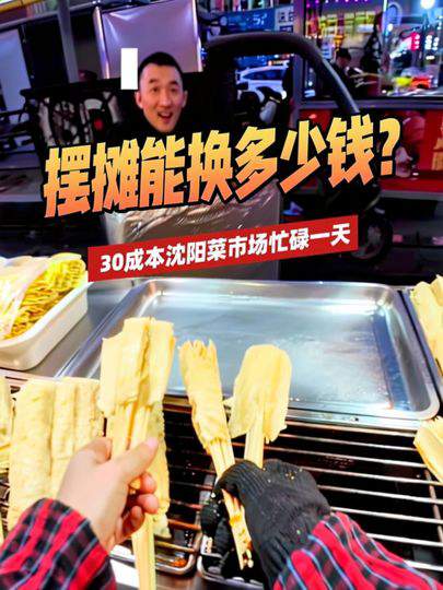 挑战用380元在沈阳菜市场摆摊一天能赚多少