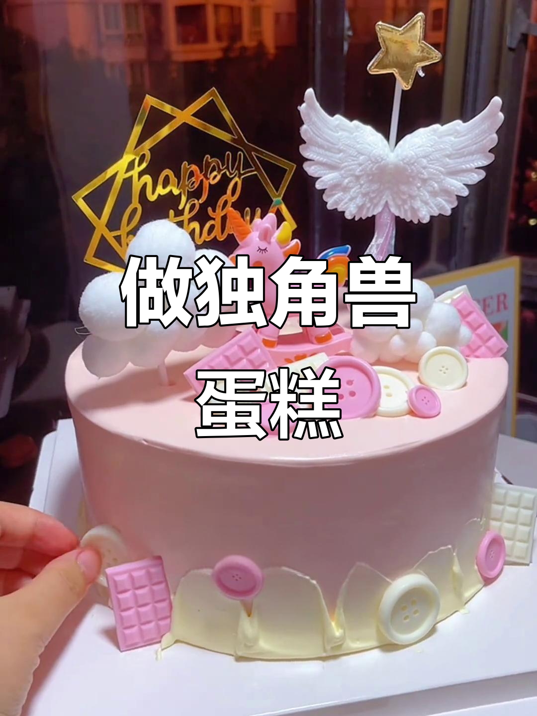 独角兽蛋糕制作大揭秘,粉嫩甜品治愈一切