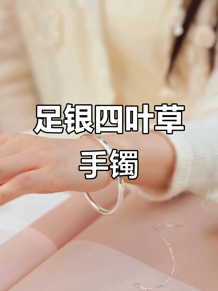 秋冬必备足银四叶草手镯,幸运与时尚并存
