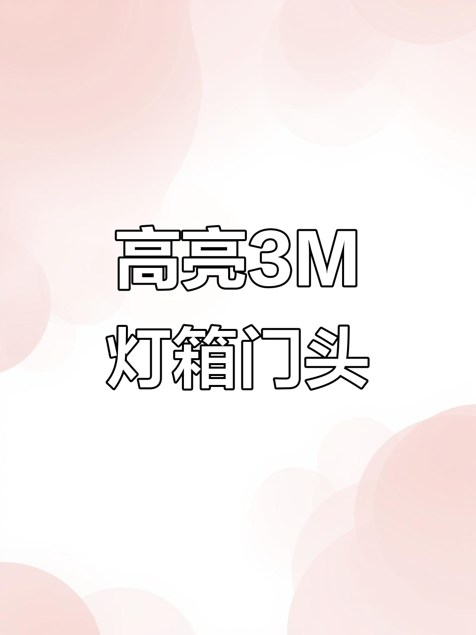 3M灯箱门头效果大揭秘,亮度高、色彩饱满,商业街必备!