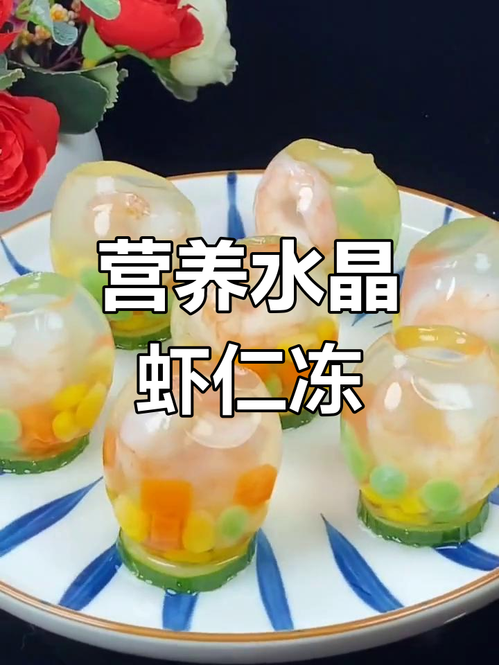 水晶虾仁冻,孩子最爱吃的美味小点心