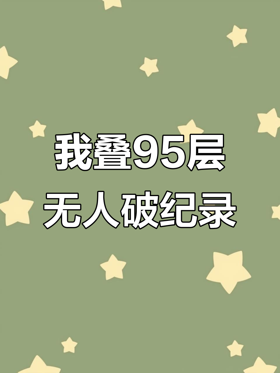 超越魔鬼鱼秀儿,我叠了95层!今天没人能打破我的记录