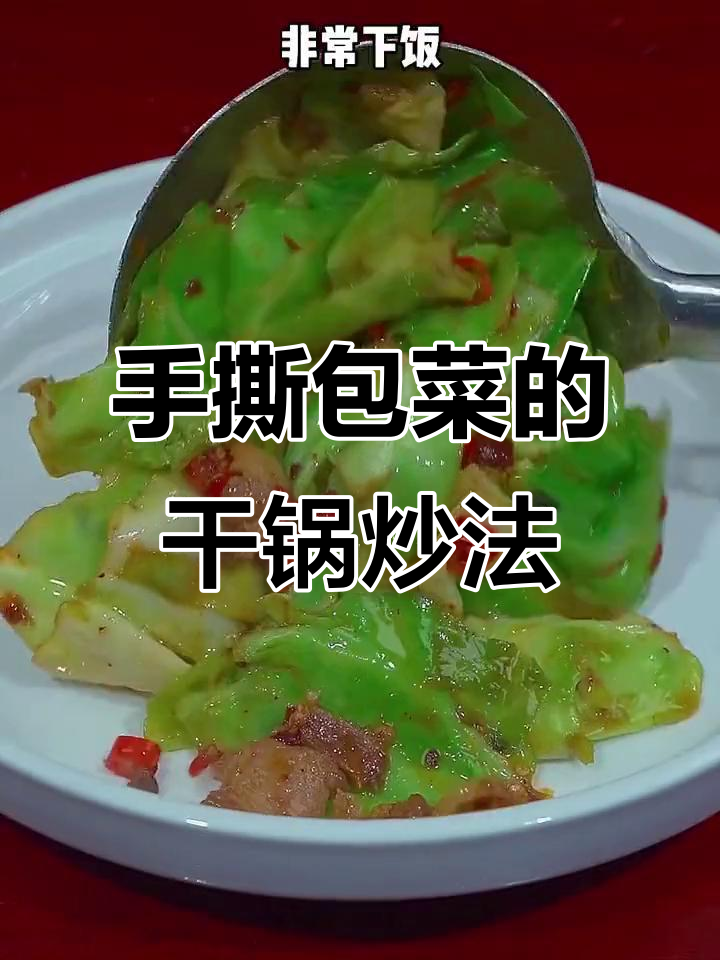 干锅手撕包菜,简单又下饭的川味做法