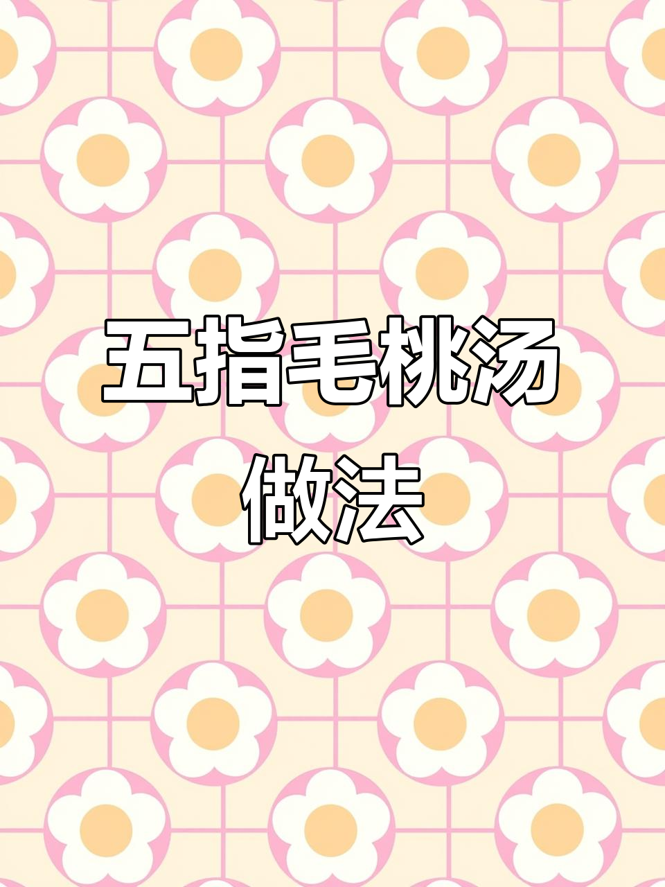 五指毛桃汤,教你轻松做美味养生汤