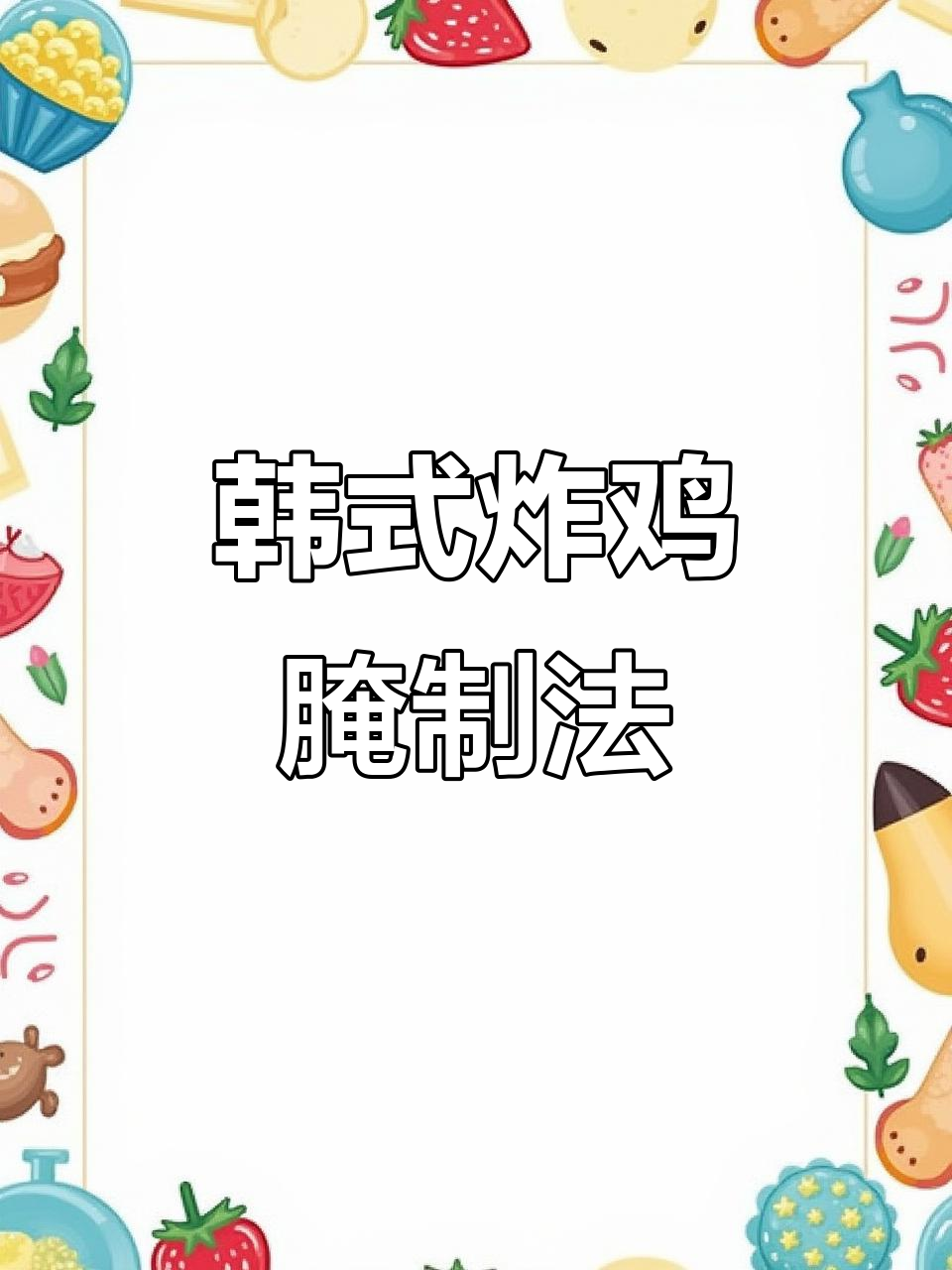 韩式炸鸡腌料配方大揭秘,轻松做出脆嫩美味