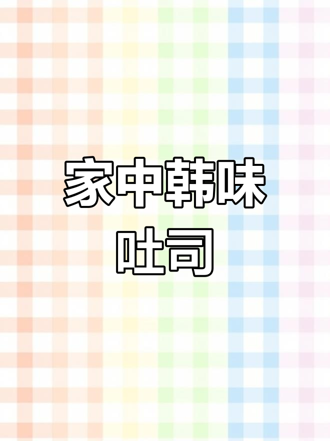 韩式厚蛋烧吐司,简单做,轻松享受美味!