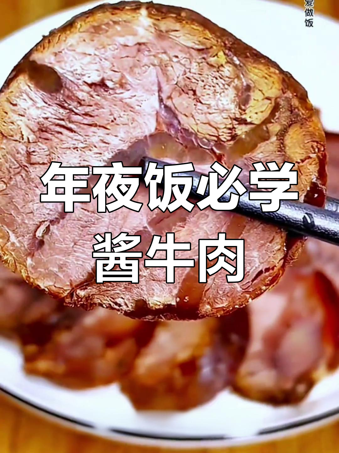 酱牛肉的家常做法,年夜饭必备美味