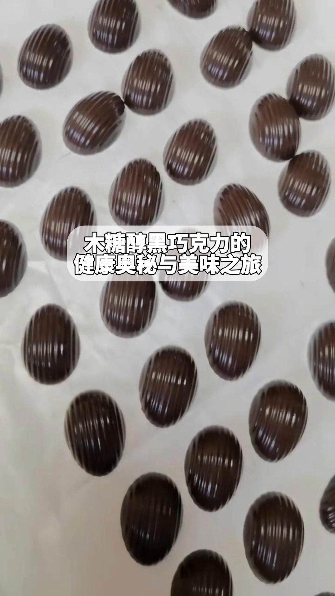 木糖醇黑巧克力的健康奥秘与美味之旅