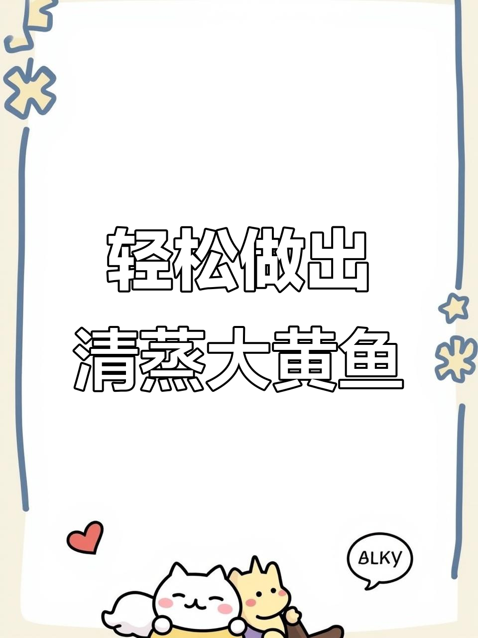 清蒸大黄鱼,鲜嫩又美味!简单步骤教你做完美清蒸黄花鱼