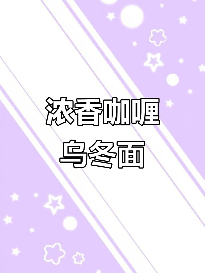 麦兜同款咖喱鱼蛋乌冬面,汤汁浓郁让人停不下来