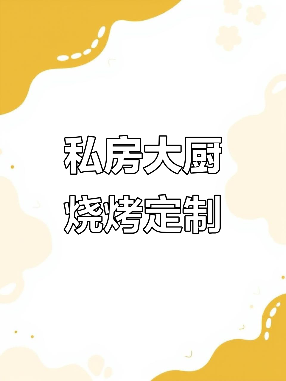 潮汕私房大厨烧烤定制,团建聚会必备半成品食材