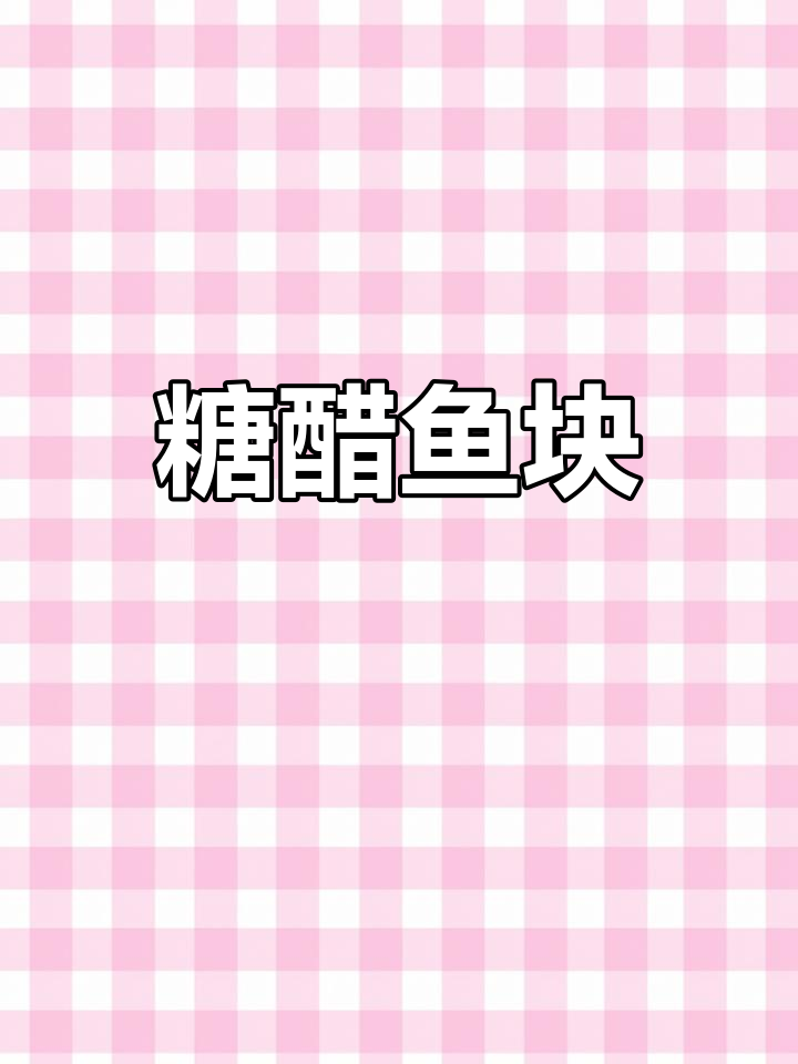 糖醋鱼块,外脆内嫩,酸甜开胃,老少皆宜!