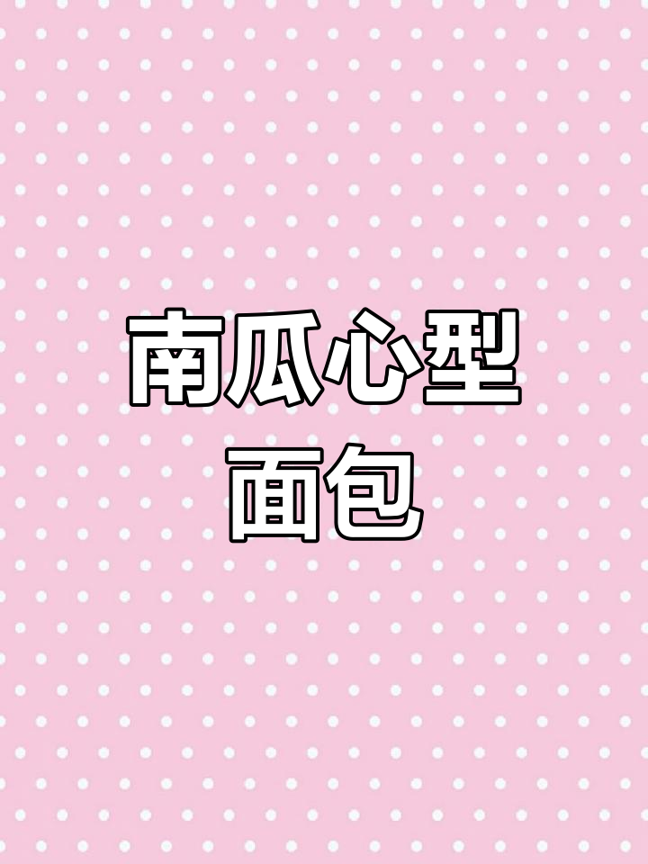 用贝贝南瓜做心形面包,香甜软糯超好吃