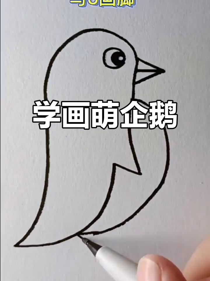一起画企鹅宝宝,简单又可爱!