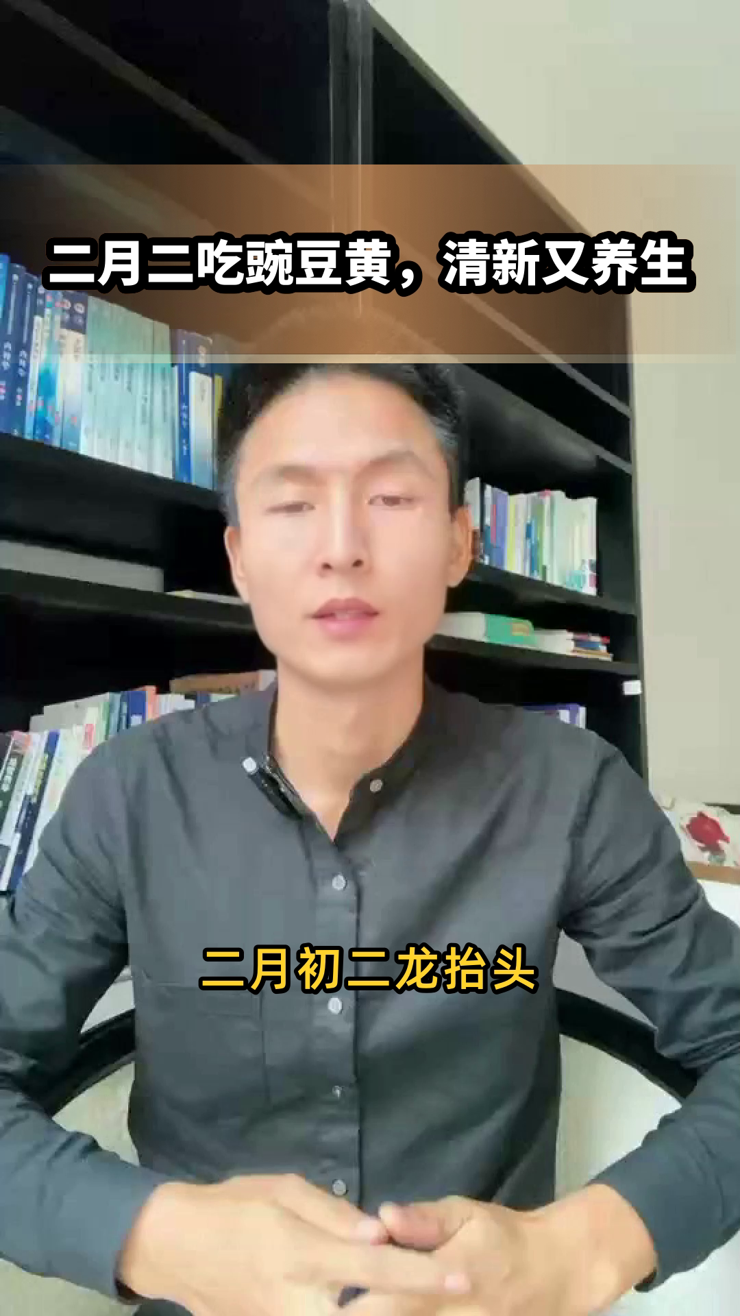 二月二吃豌豆黄，清新又养生