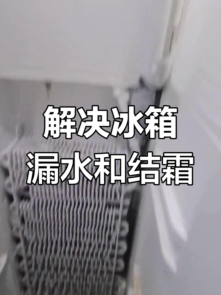 冰箱漏水维修全过程,蒸发器结霜问题解决