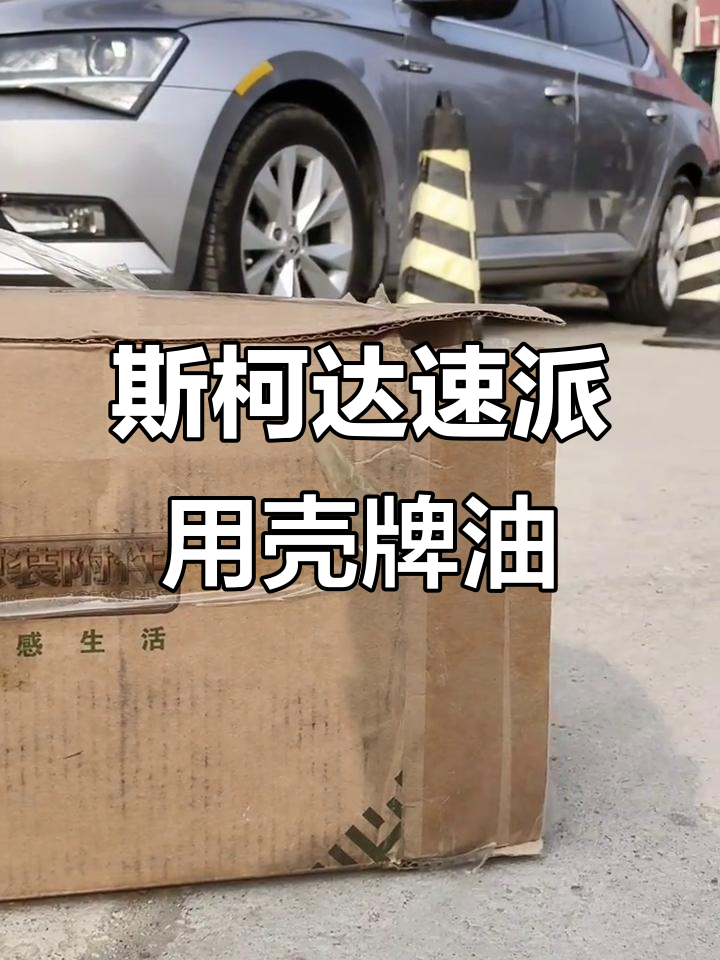 斯柯达速派保养秘籍:壳牌黑钻0W-40机油全程守护
