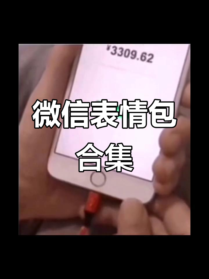 微信表情包大赏,搞笑萌图来袭