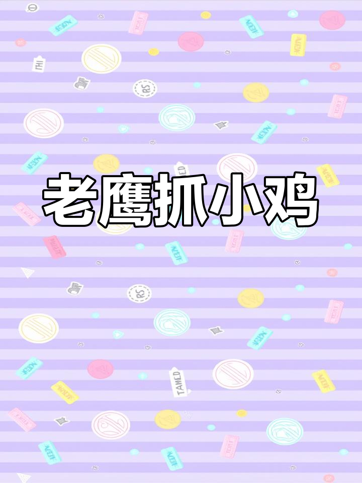 老鹰捉小鸡,母鸡带队躲闪!