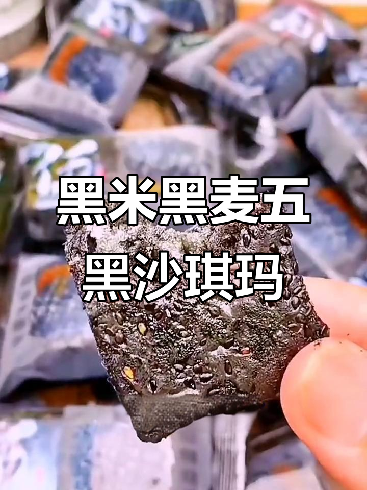五黑沙琪玛,奶香芝麻味十足,无蔗糖更健康