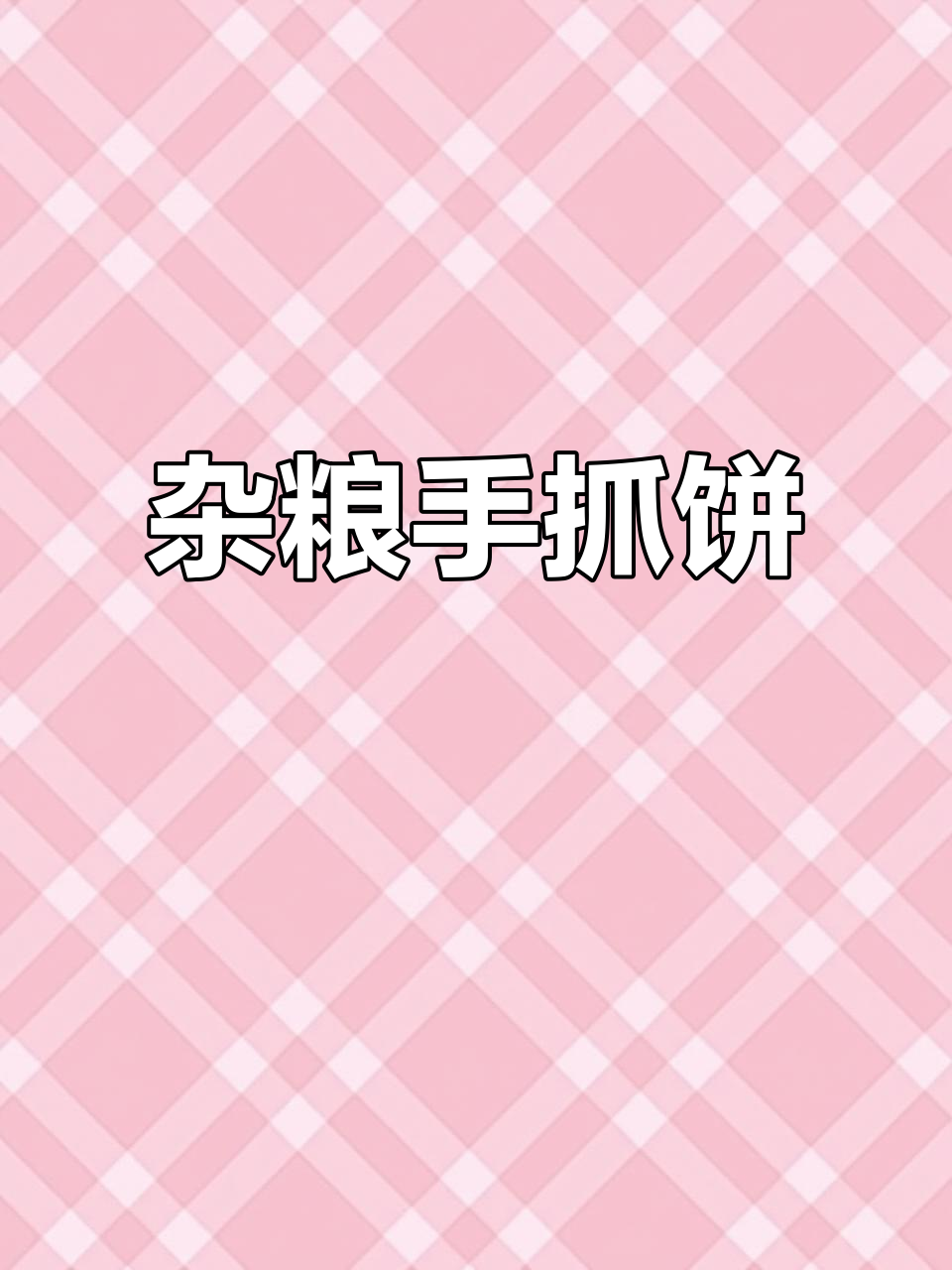 手抓饼新吃法，杂粮搭配更营养