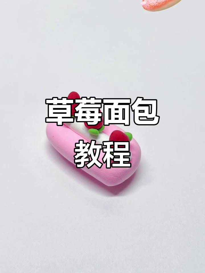 草莓面包粘土，轻松制作超可爱！