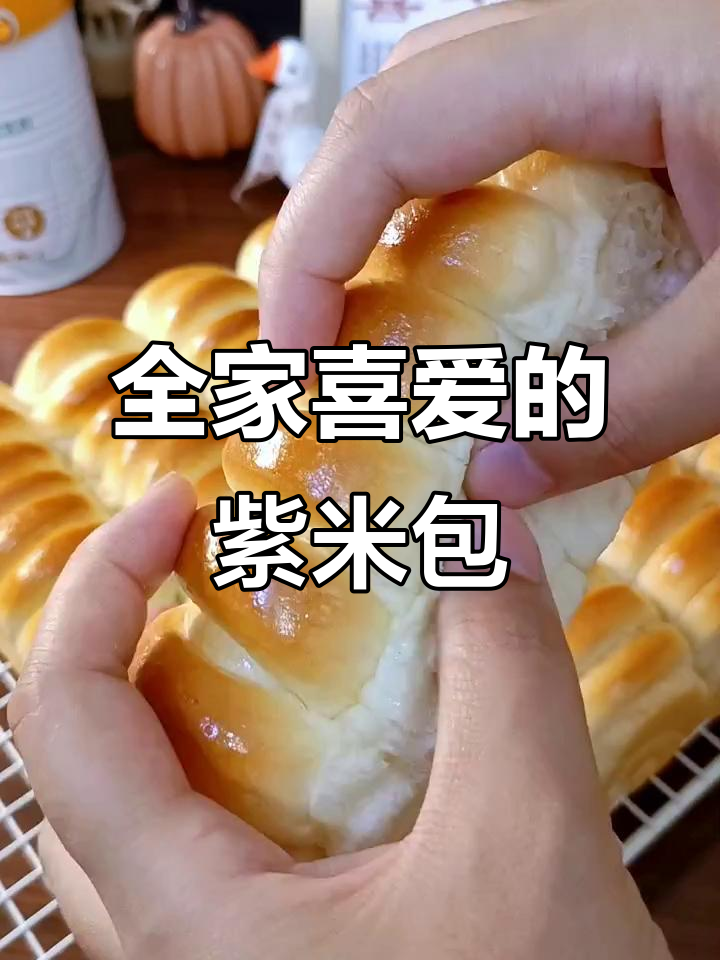 紫米面包,香甜柔软,适合全家人共享