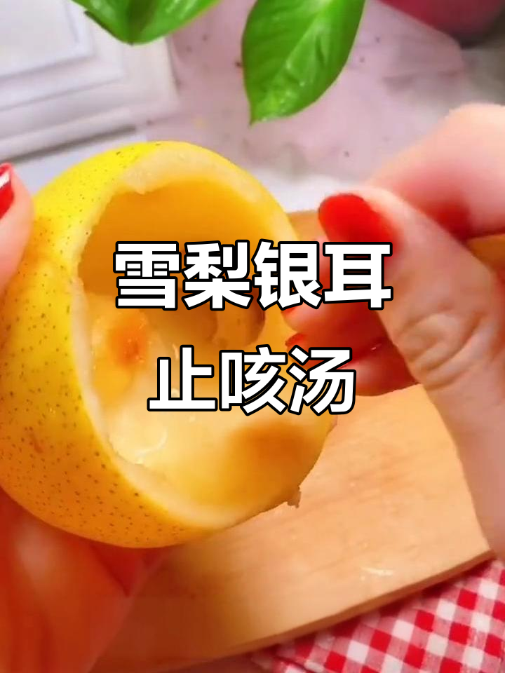 宝宝咳嗽有痰?试试这道雪梨银耳汤,润喉又化痰