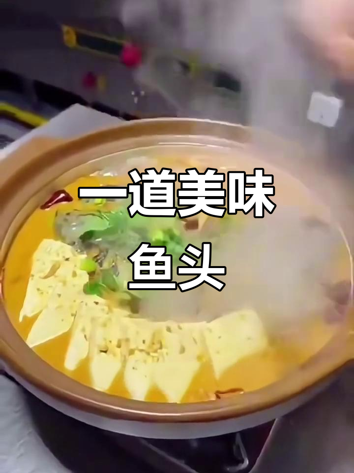 勾魂鱼头一酱成菜，鲜美无比！