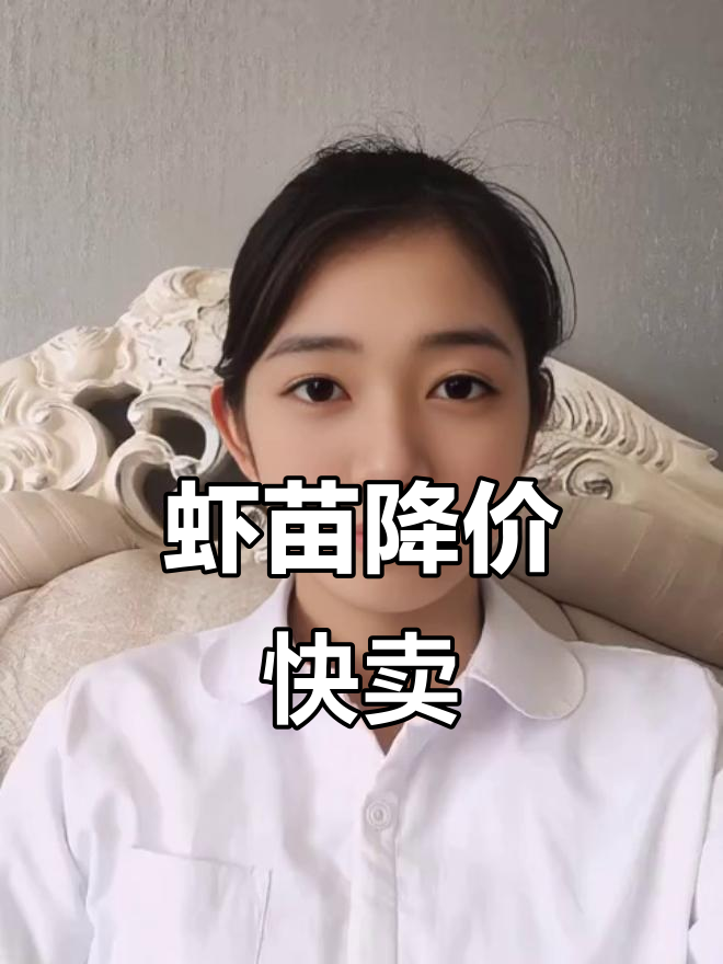 虾苗价格暴跌,赶紧卖!未来行情不容错过