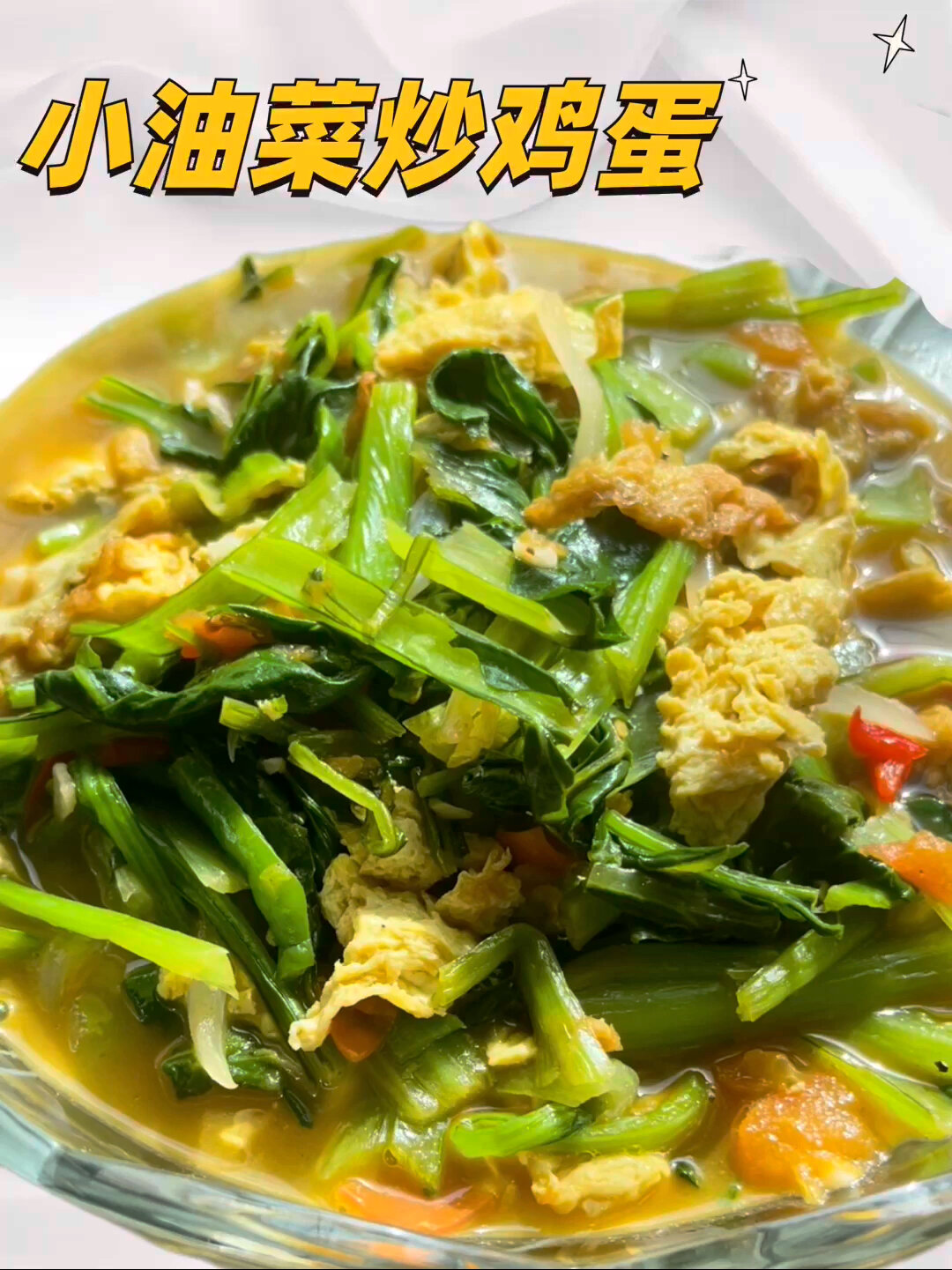 小油菜炒鸡蛋,爱吃青菜的姐妹看过来啦