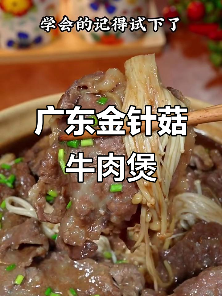 金针菇牛肉煲，简单又美味，砂锅小火炖出鲜香嫩滑