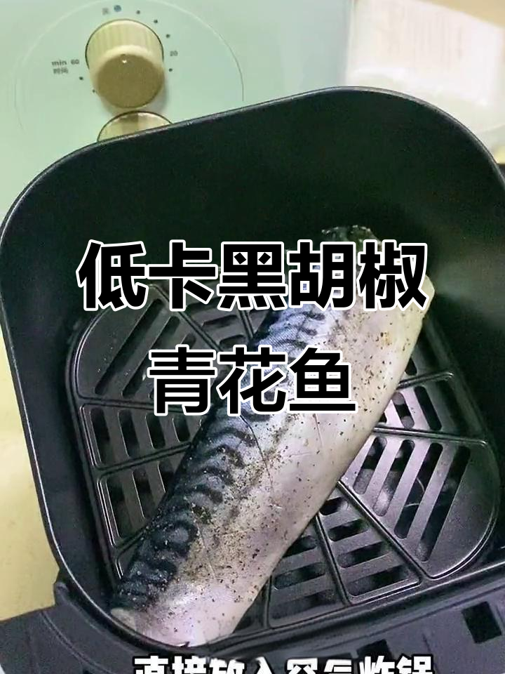 厌倦鸡胸肉？试试这款香烤青花鱼，低卡又美味！