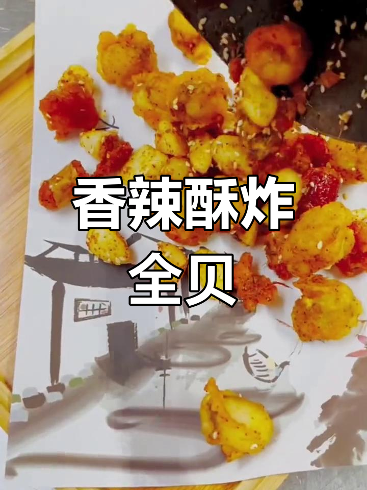 香辣全贝炸至金黄,外脆内嫩