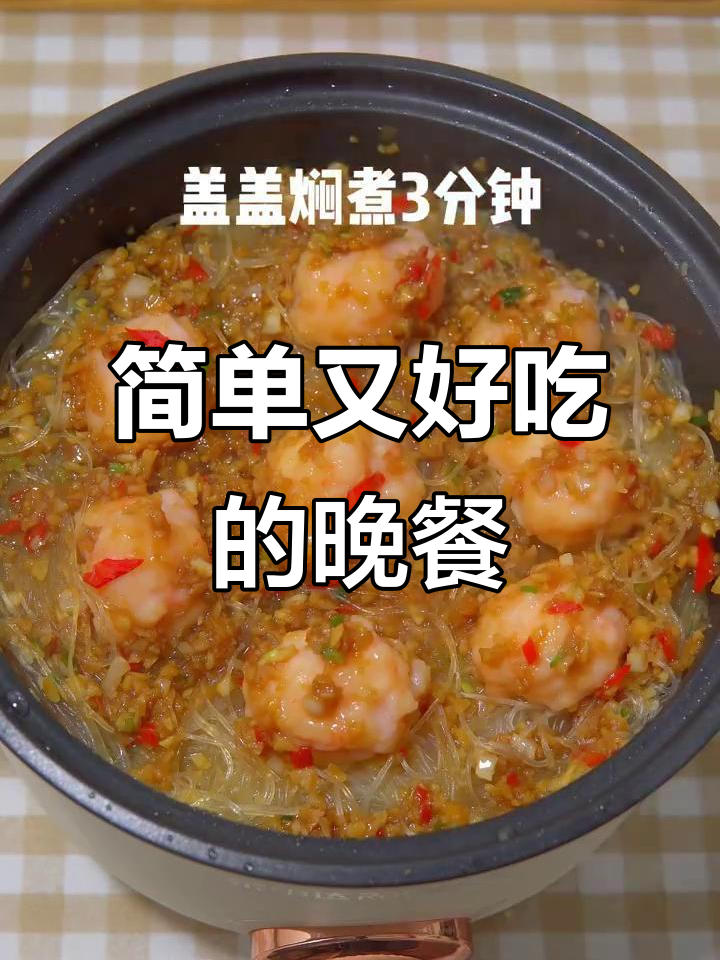 一人晚餐也能如此美味,蒜蓉酱搭配虾滑和米粉超下饭