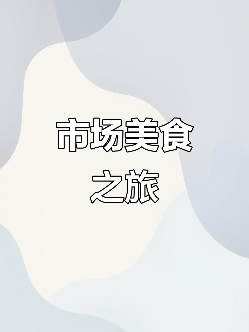 送完孩子,菜市场逛一圈,小吃美味让人满足