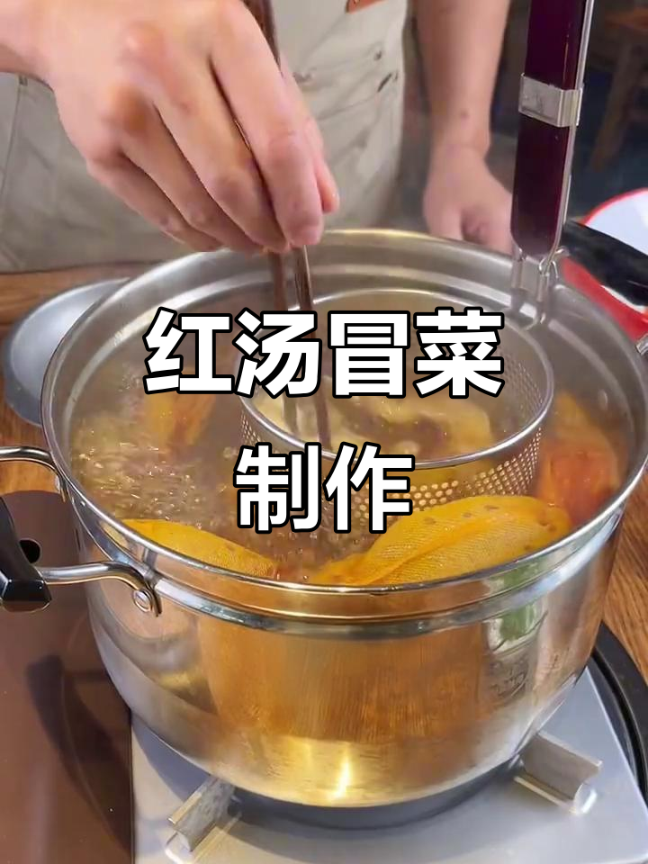成都红汤冒菜,麻辣鲜香一招搞定