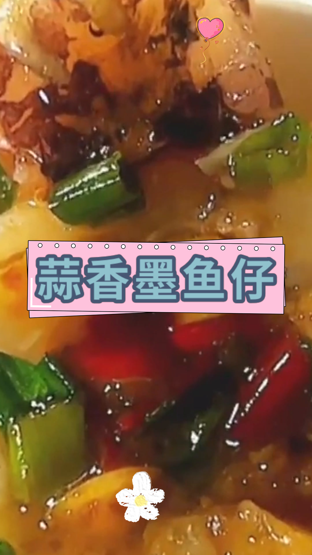 蒜香墨鱼仔