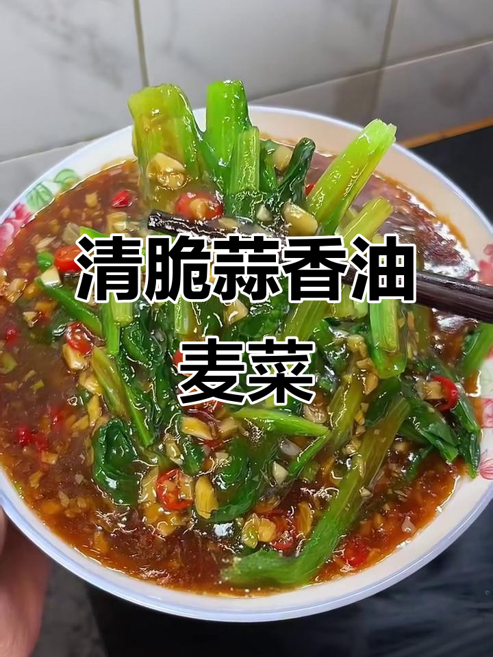 蒜蓉油麦菜，清脆爽口不油腻，做法超简单