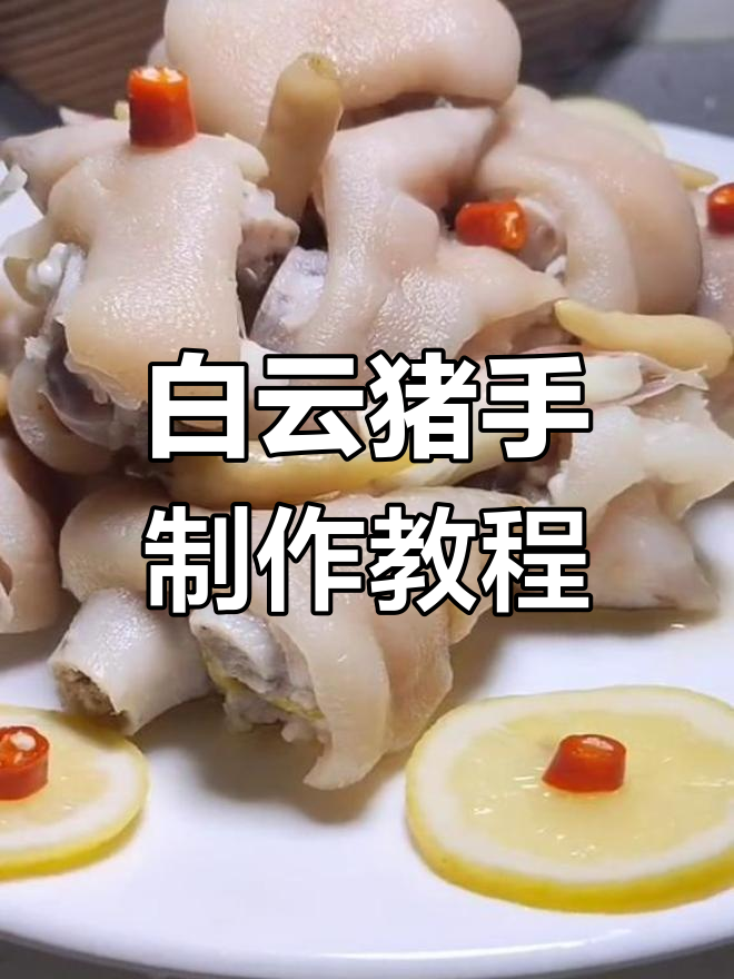 经典粤菜白云猪手的做法