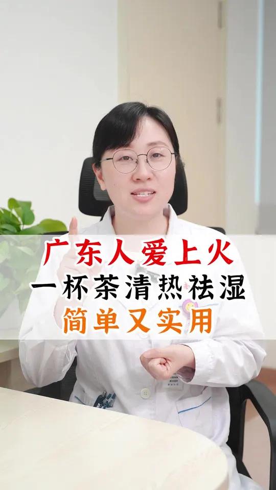 广东人爱上火 一杯茶清热祛湿 简单又实用