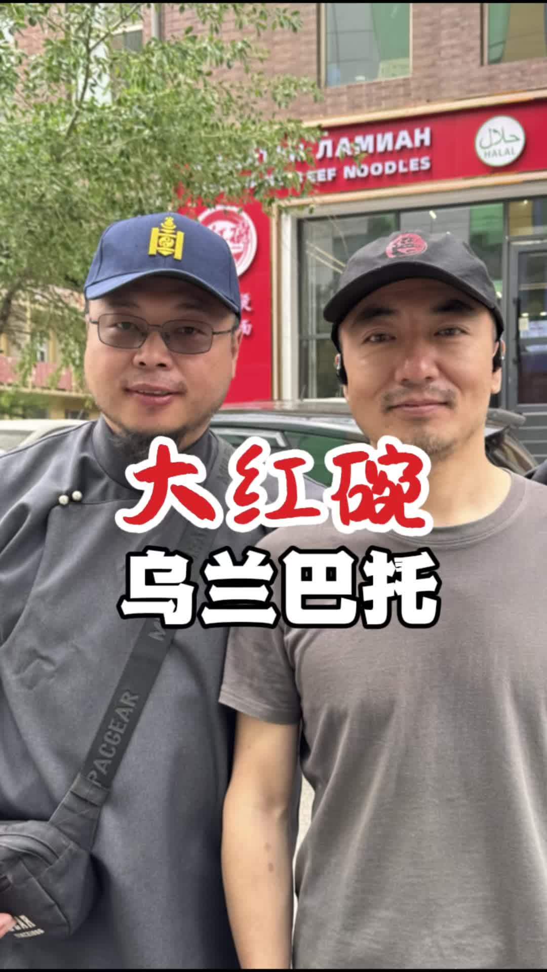 蒙古乌兰巴托大红碗 蒙古国 乌兰巴托 蒙古国留学 大红碗川味麻辣烫和牛肉面,有空可以去试试