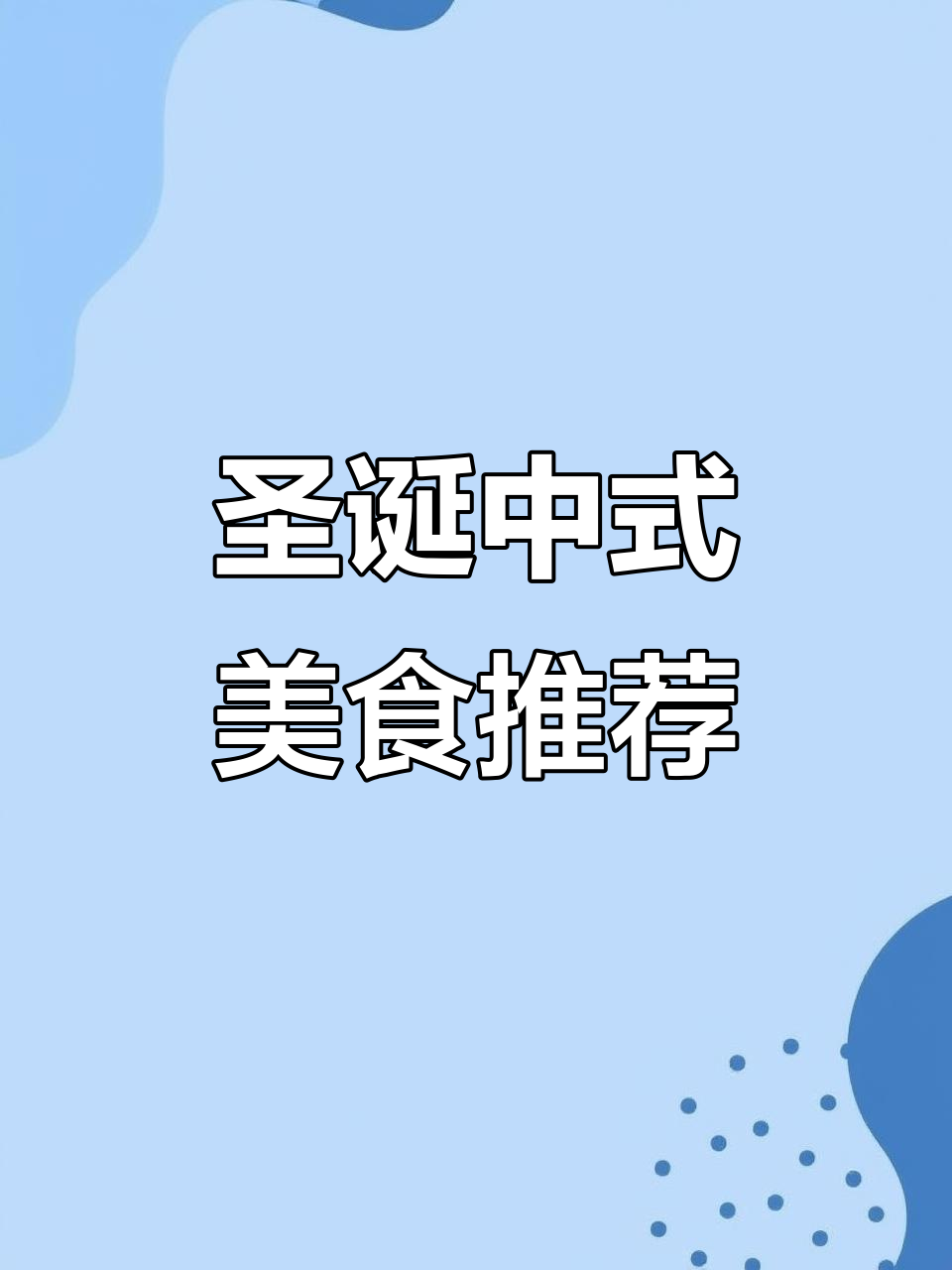 圣诞节必备!地道中餐大赏,尝遍中华美味