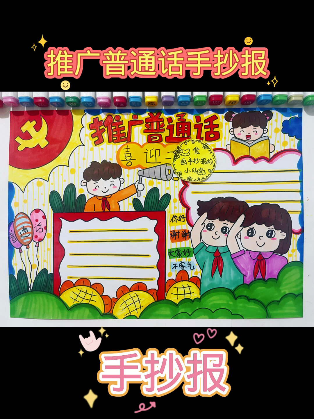 推广普通话手抄报